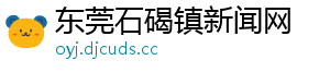 东莞石碣镇新闻网